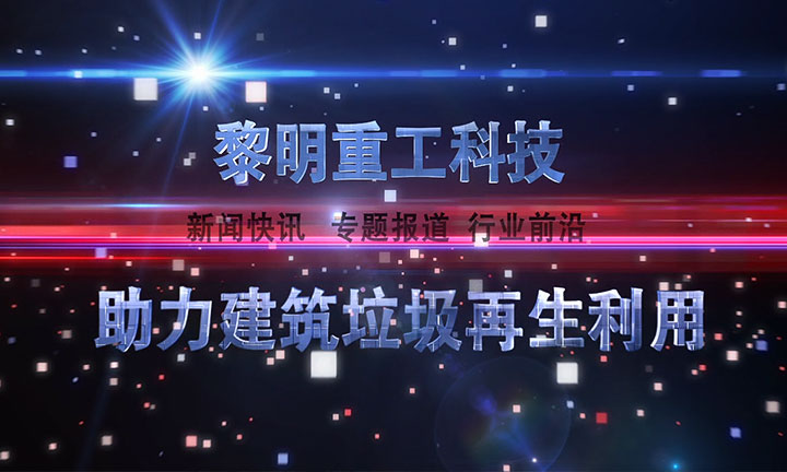 建筑垃圾再利用 建筑垃圾再利用